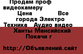 Продам проф. full hd видеокамеру sony hdr-fx1000e › Цена ­ 52 000 - Все города Электро-Техника » Аудио-видео   . Ханты-Мансийский,Покачи г.